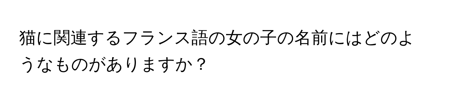 猫に関連するフランス語の女の子の名前にはどのようなものがありますか？