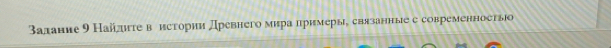 Βалание 9 Найдητевеистории Древнего мира πримерые связанные е современносτвю