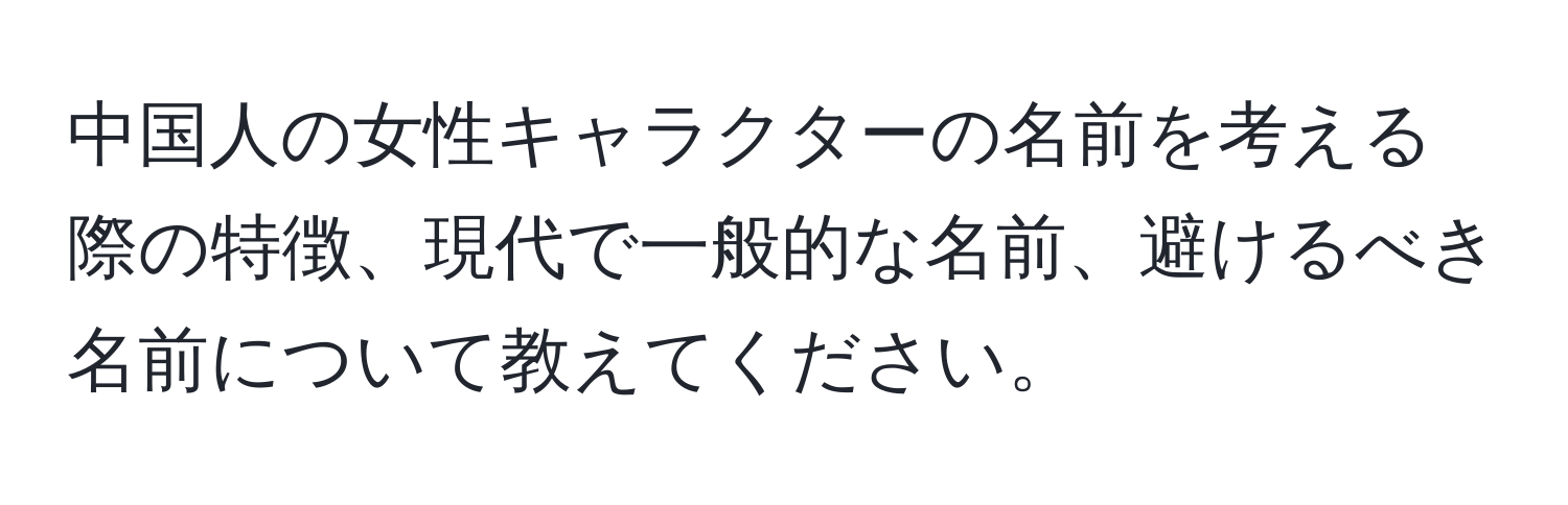 中国人の女性キャラクターの名前を考える際の特徴、現代で一般的な名前、避けるべき名前について教えてください。