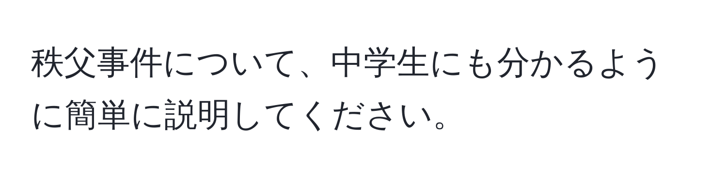 秩父事件について、中学生にも分かるように簡単に説明してください。