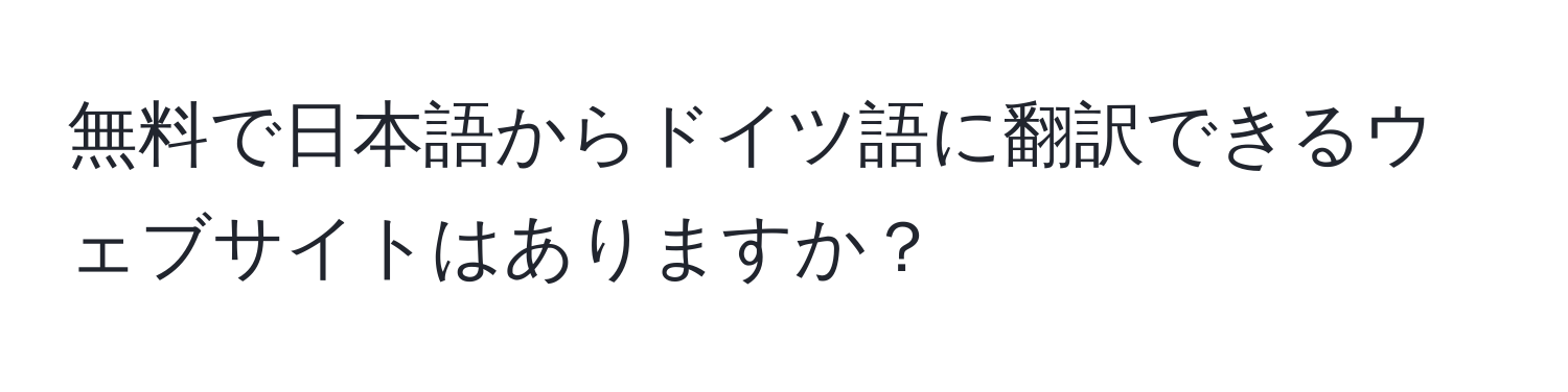 無料で日本語からドイツ語に翻訳できるウェブサイトはありますか？