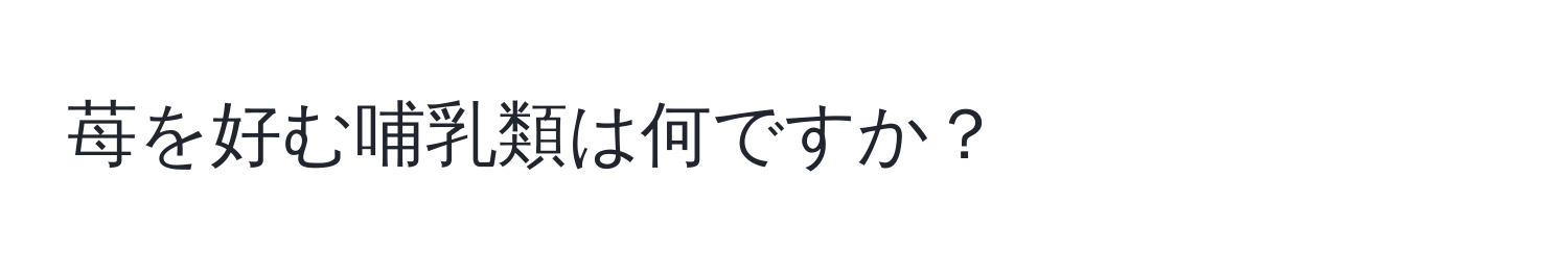 苺を好む哺乳類は何ですか？