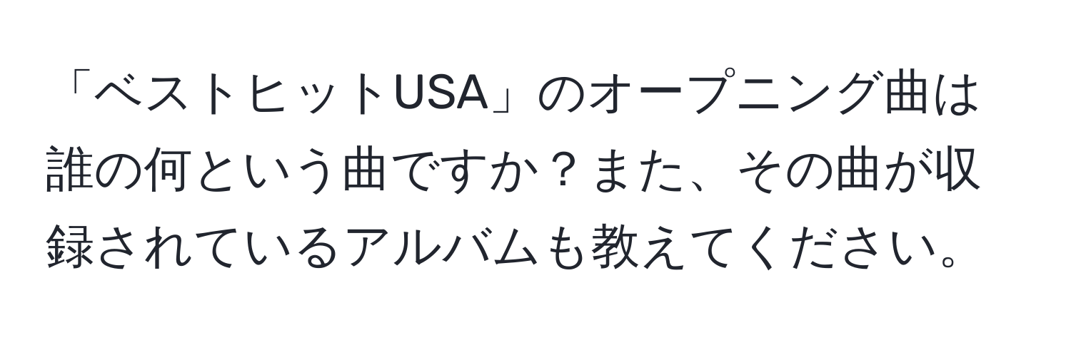 「ベストヒットUSA」のオープニング曲は誰の何という曲ですか？また、その曲が収録されているアルバムも教えてください。