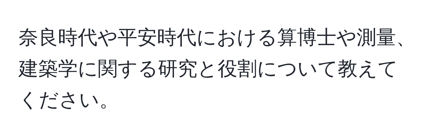 奈良時代や平安時代における算博士や測量、建築学に関する研究と役割について教えてください。