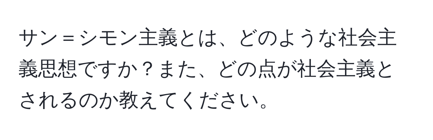 サン＝シモン主義とは、どのような社会主義思想ですか？また、どの点が社会主義とされるのか教えてください。