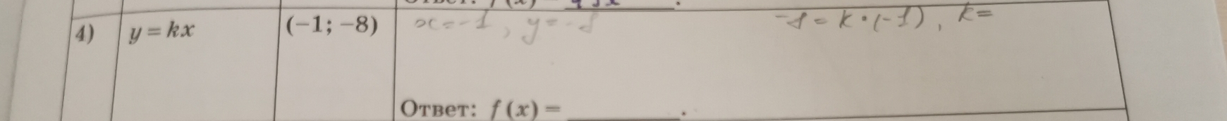 y=kx 1 - k·(-1), k=
(-1;-8)
Otbet: f(x)= _ 
.