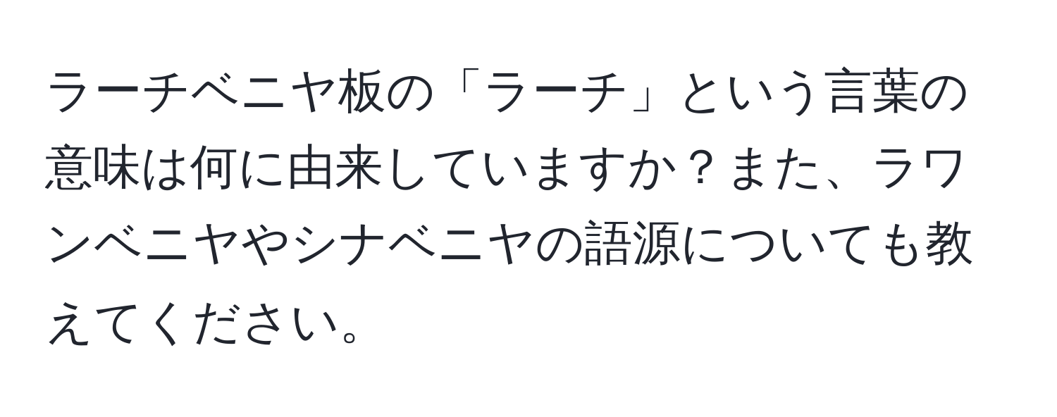 ラーチベニヤ板の「ラーチ」という言葉の意味は何に由来していますか？また、ラワンベニヤやシナベニヤの語源についても教えてください。