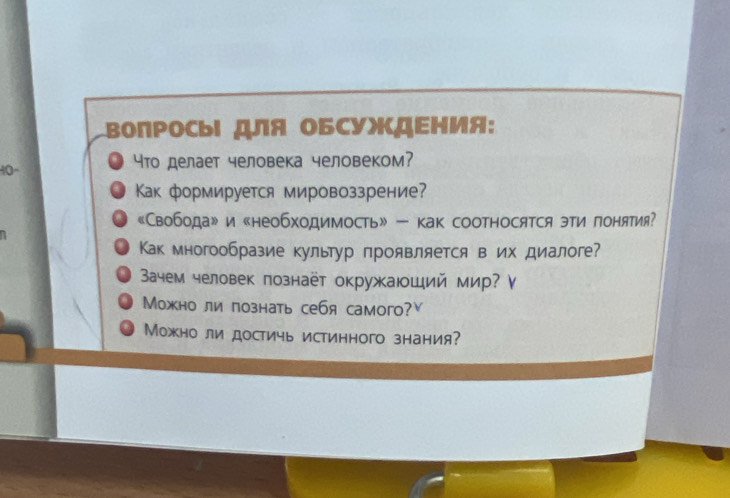 ΒолΡосыι для оБсуждΕния: 
0 Что делает человека человеком? 
Как формируется мировоззрение? 
《Свобода》и《необходимость》ー как соотносятся эти понятия? 
Как многообразие культур проявляется в их диалоге? 
Вачем человек познаёт окружаюший мир? И 
Можно ли познать себя самого? 
Можно ли достичь истинного знания?