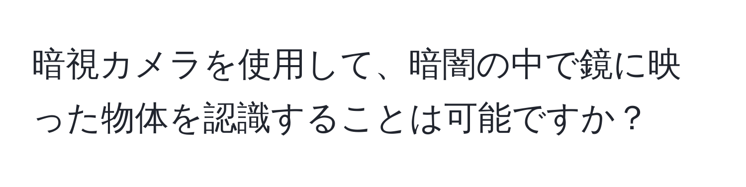 暗視カメラを使用して、暗闇の中で鏡に映った物体を認識することは可能ですか？