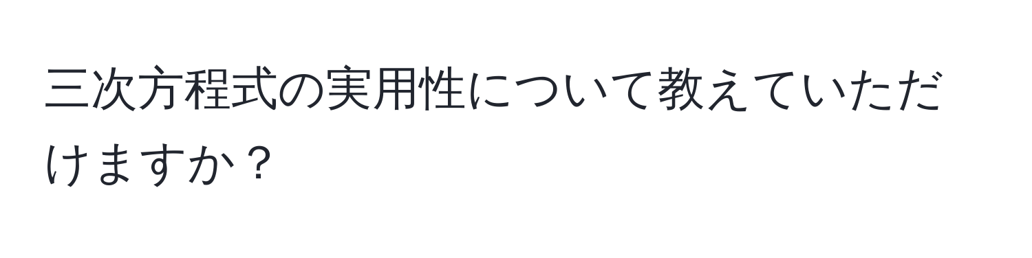 三次方程式の実用性について教えていただけますか？