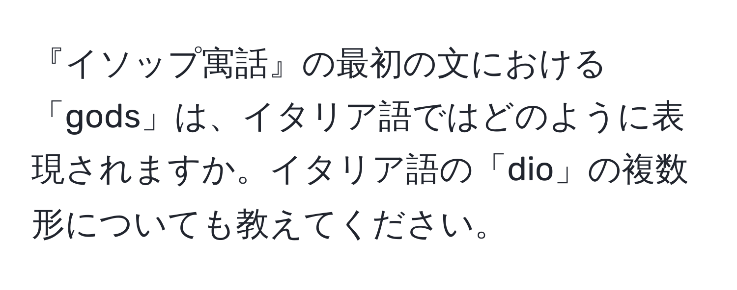 『イソップ寓話』の最初の文における「gods」は、イタリア語ではどのように表現されますか。イタリア語の「dio」の複数形についても教えてください。