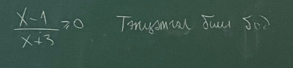  (x-1)/x+3 =0 Trusomial duu se?