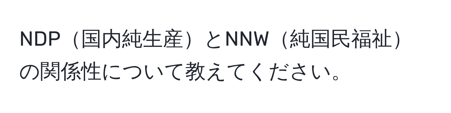 NDP国内純生産とNNW純国民福祉の関係性について教えてください。