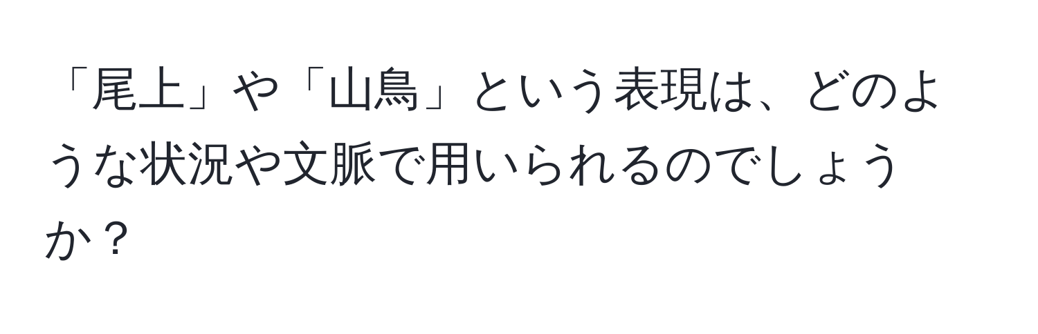 「尾上」や「山鳥」という表現は、どのような状況や文脈で用いられるのでしょうか？