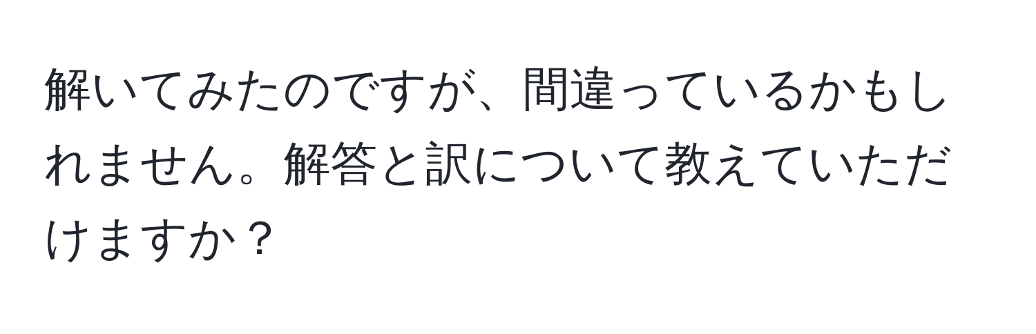 解いてみたのですが、間違っているかもしれません。解答と訳について教えていただけますか？