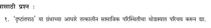 वासाठी प्रश्न : 
१. ‘दृष्टांतपाठ’ या ग्रंथाच्या आधारे तत्कालीन सामाजिक परिस्थितीचा थोडक्यात परिचय करून द्या.