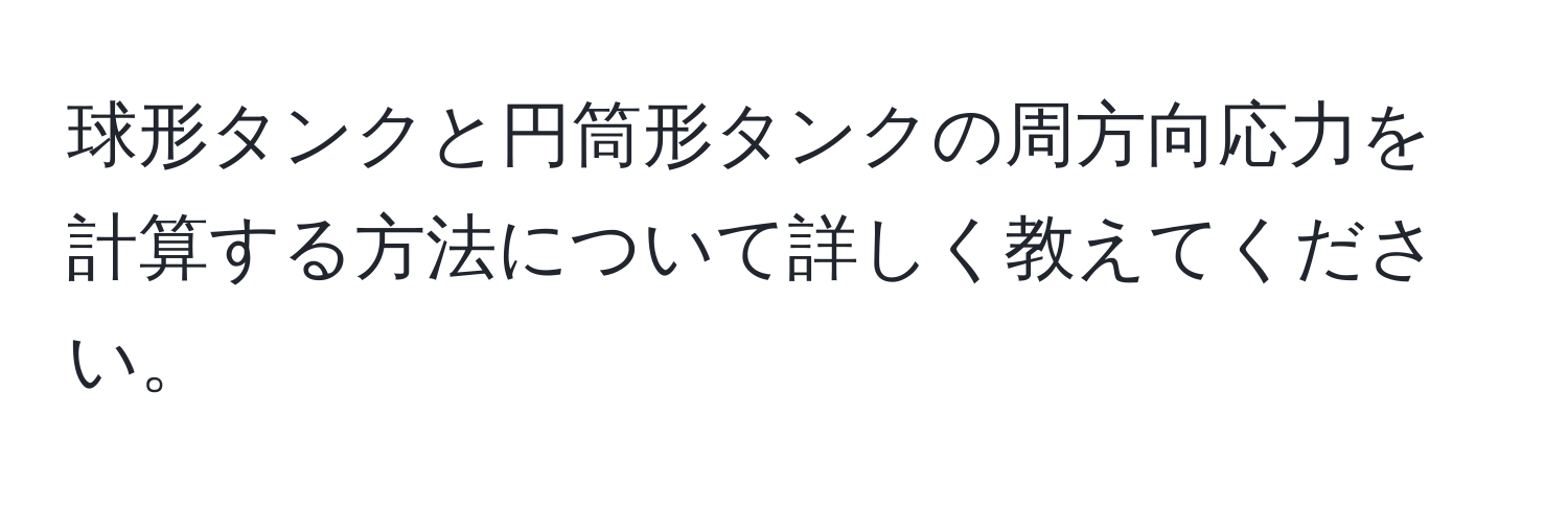 球形タンクと円筒形タンクの周方向応力を計算する方法について詳しく教えてください。