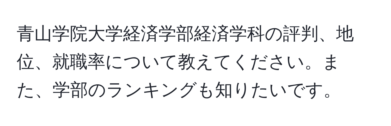 青山学院大学経済学部経済学科の評判、地位、就職率について教えてください。また、学部のランキングも知りたいです。