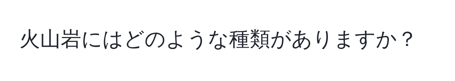 火山岩にはどのような種類がありますか？