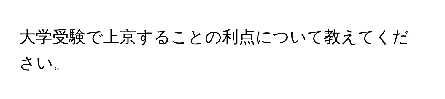 大学受験で上京することの利点について教えてください。