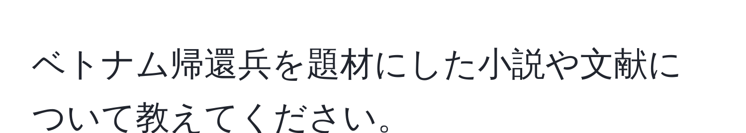 ベトナム帰還兵を題材にした小説や文献について教えてください。