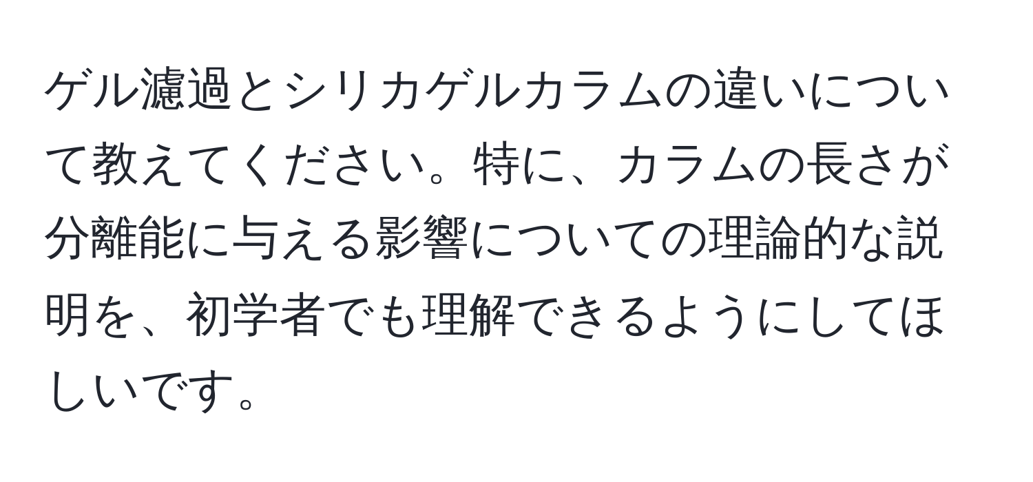 ゲル濾過とシリカゲルカラムの違いについて教えてください。特に、カラムの長さが分離能に与える影響についての理論的な説明を、初学者でも理解できるようにしてほしいです。