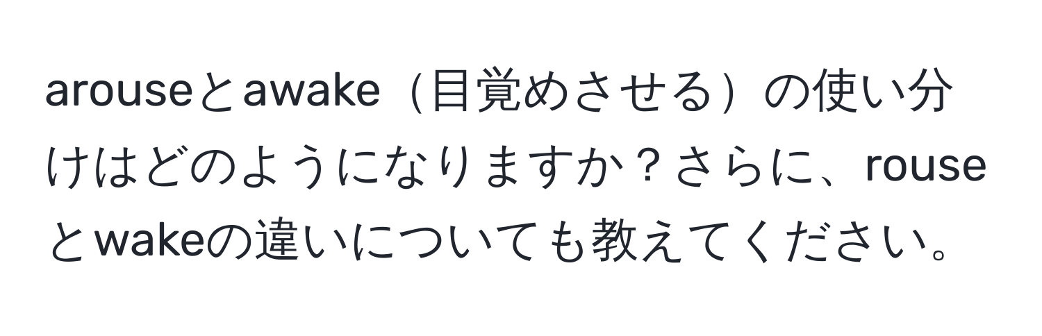 arouseとawake目覚めさせるの使い分けはどのようになりますか？さらに、rouseとwakeの違いについても教えてください。