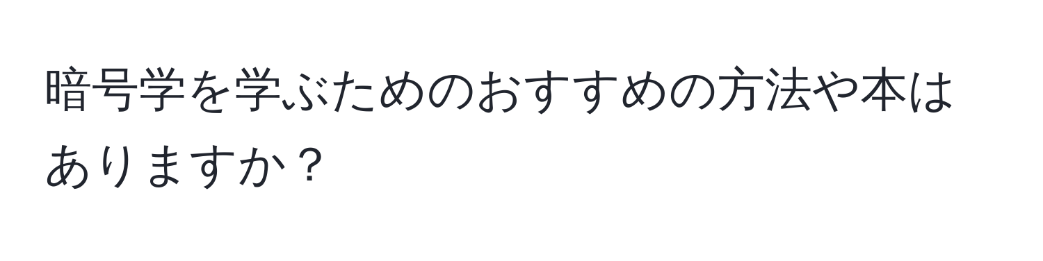 暗号学を学ぶためのおすすめの方法や本はありますか？