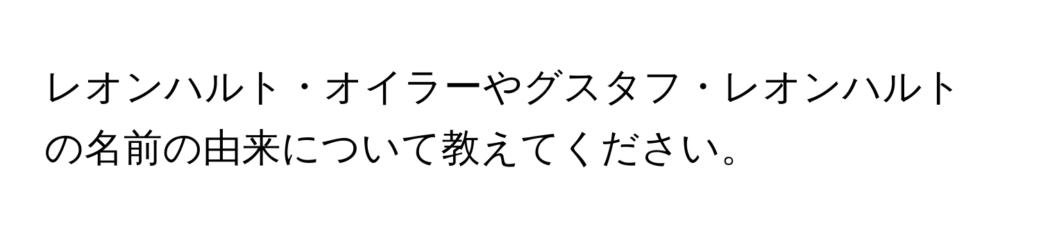 レオンハルト・オイラーやグスタフ・レオンハルトの名前の由来について教えてください。