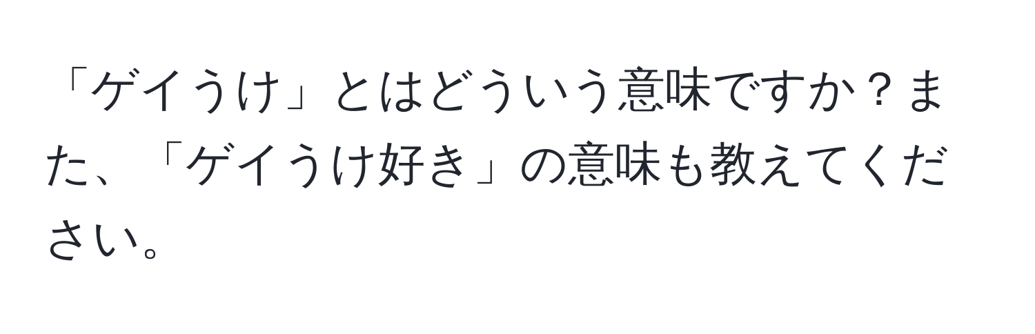 「ゲイうけ」とはどういう意味ですか？また、「ゲイうけ好き」の意味も教えてください。