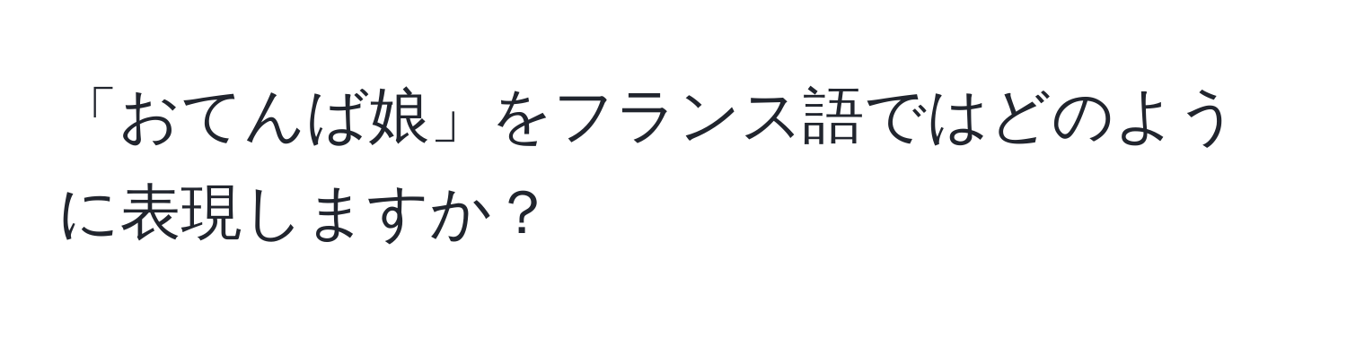 「おてんば娘」をフランス語ではどのように表現しますか？