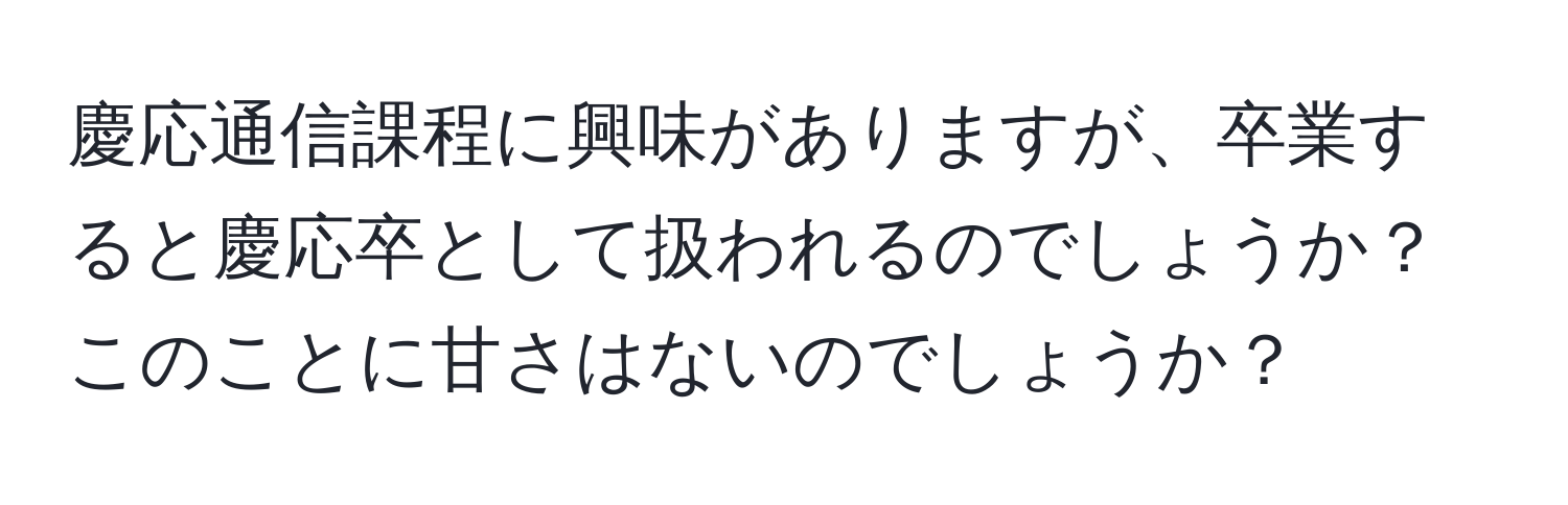 慶応通信課程に興味がありますが、卒業すると慶応卒として扱われるのでしょうか？このことに甘さはないのでしょうか？