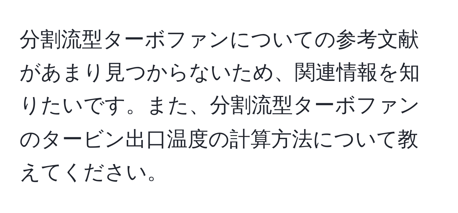 分割流型ターボファンについての参考文献があまり見つからないため、関連情報を知りたいです。また、分割流型ターボファンのタービン出口温度の計算方法について教えてください。