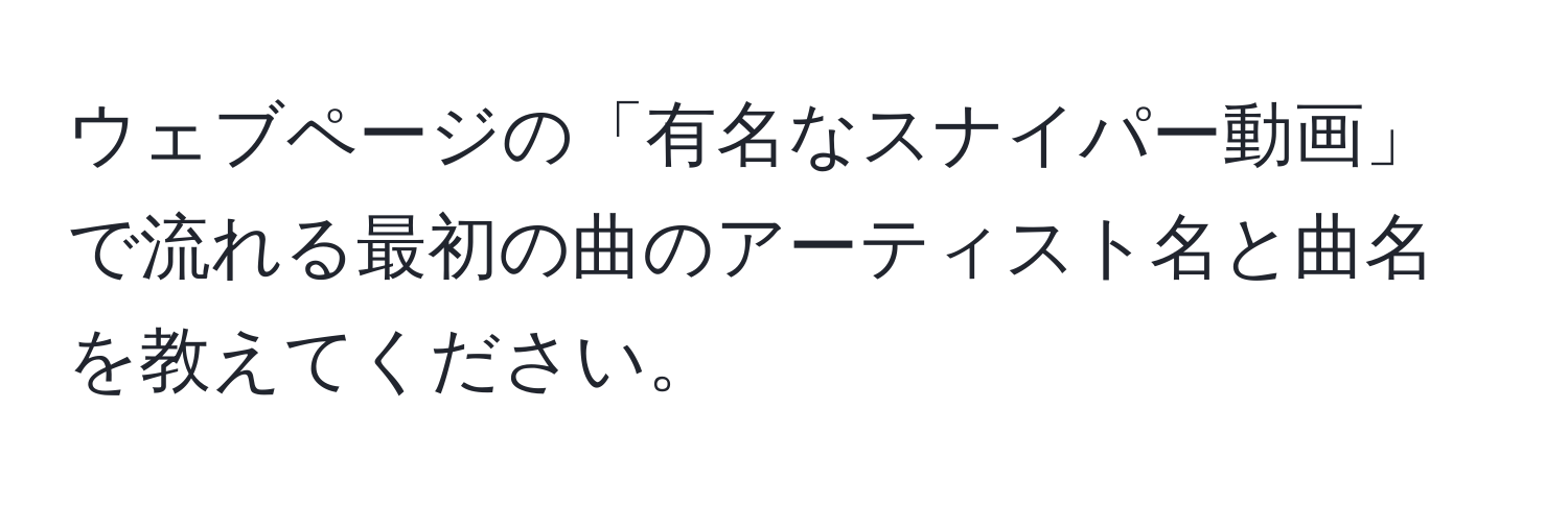 ウェブページの「有名なスナイパー動画」で流れる最初の曲のアーティスト名と曲名を教えてください。