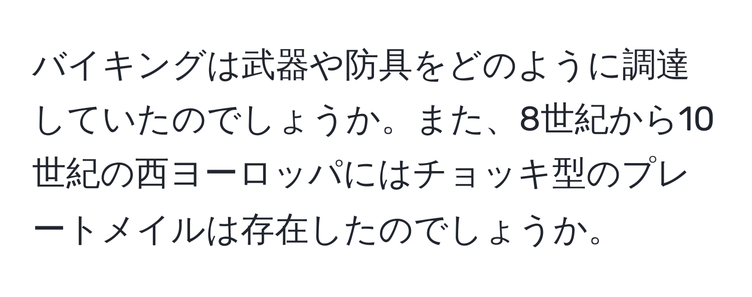 バイキングは武器や防具をどのように調達していたのでしょうか。また、8世紀から10世紀の西ヨーロッパにはチョッキ型のプレートメイルは存在したのでしょうか。