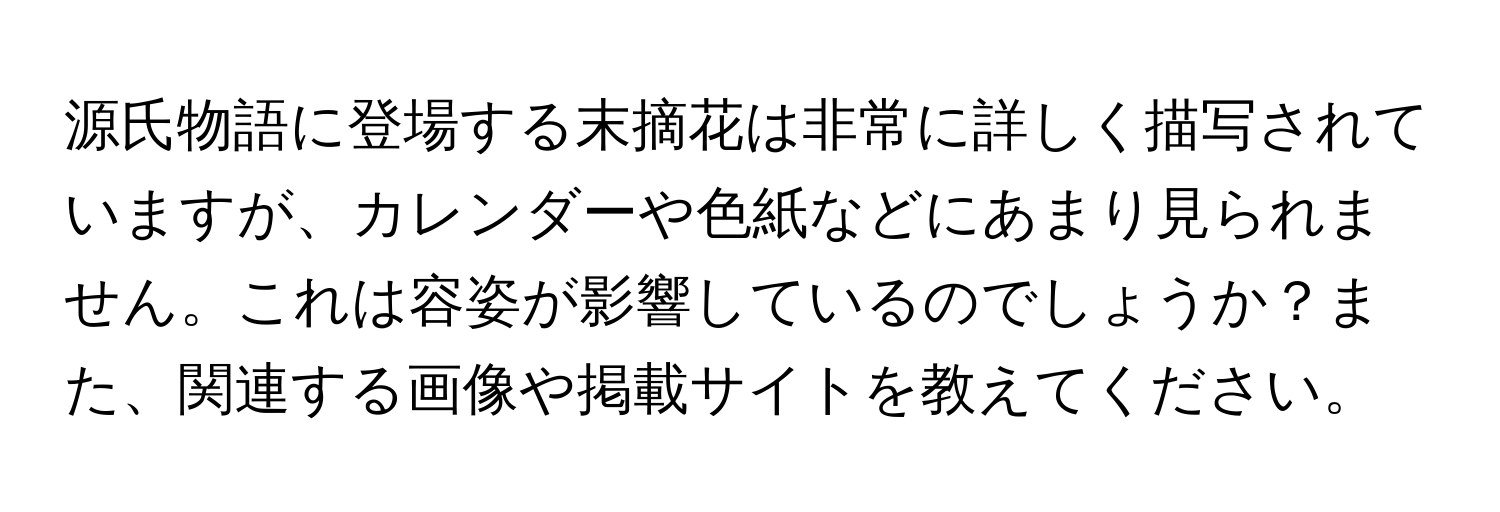 源氏物語に登場する末摘花は非常に詳しく描写されていますが、カレンダーや色紙などにあまり見られません。これは容姿が影響しているのでしょうか？また、関連する画像や掲載サイトを教えてください。