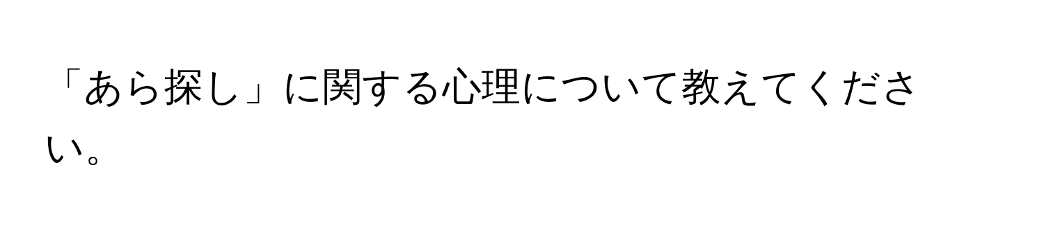 「あら探し」に関する心理について教えてください。