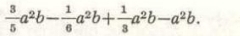  3/5 a^2b- 1/6 a^2b+ 1/3 a^2b-a^2b.