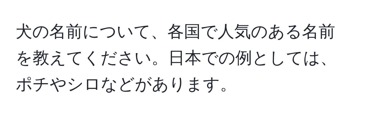 犬の名前について、各国で人気のある名前を教えてください。日本での例としては、ポチやシロなどがあります。