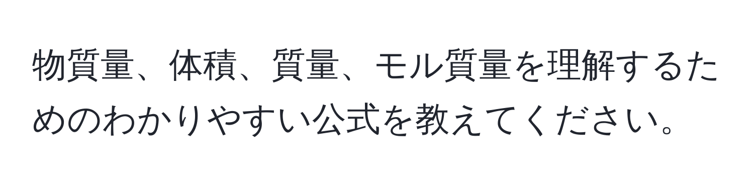 物質量、体積、質量、モル質量を理解するためのわかりやすい公式を教えてください。