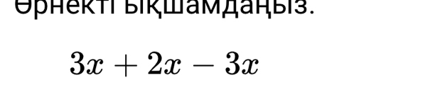 Θβнеκi ыΙκШамдаήыiз.
3x+2x-3x