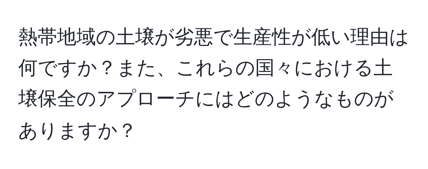 熱帯地域の土壌が劣悪で生産性が低い理由は何ですか？また、これらの国々における土壌保全のアプローチにはどのようなものがありますか？