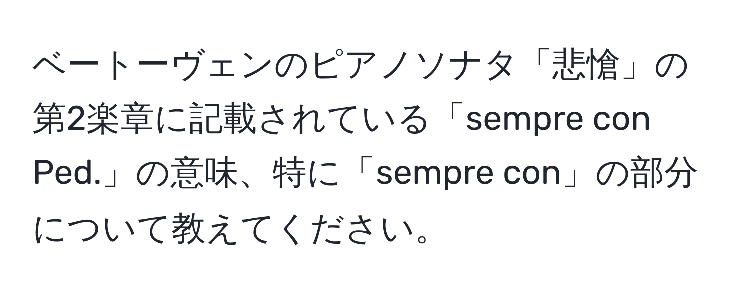 ベートーヴェンのピアノソナタ「悲愴」の第2楽章に記載されている「sempre con Ped.」の意味、特に「sempre con」の部分について教えてください。