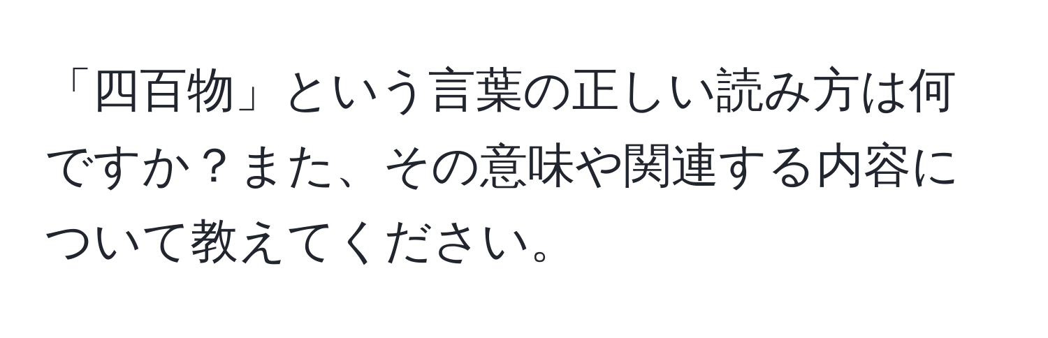 「四百物」という言葉の正しい読み方は何ですか？また、その意味や関連する内容について教えてください。