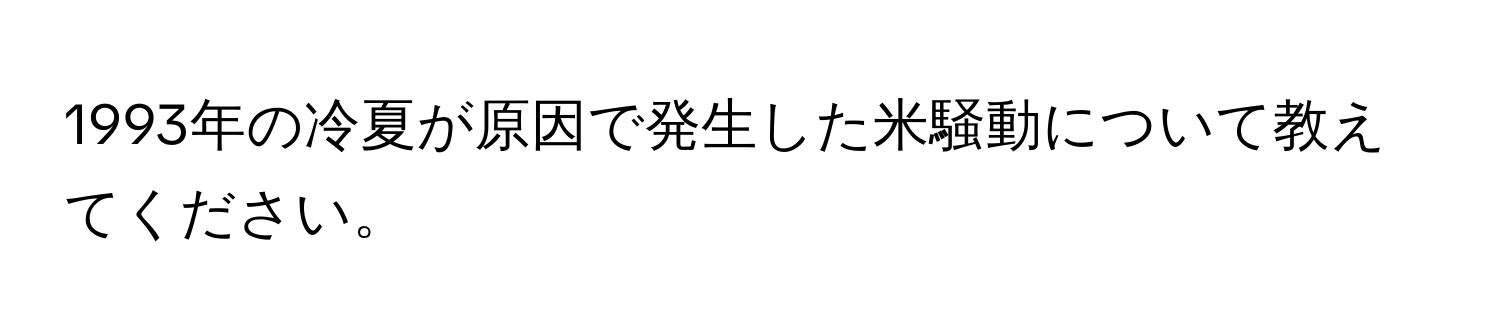 1993年の冷夏が原因で発生した米騒動について教えてください。