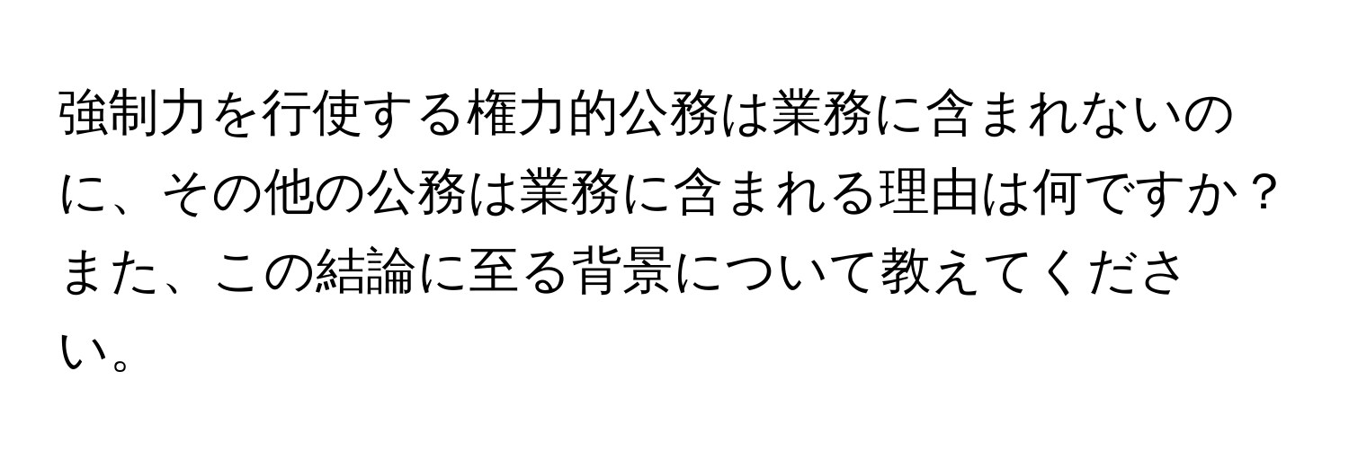 強制力を行使する権力的公務は業務に含まれないのに、その他の公務は業務に含まれる理由は何ですか？また、この結論に至る背景について教えてください。