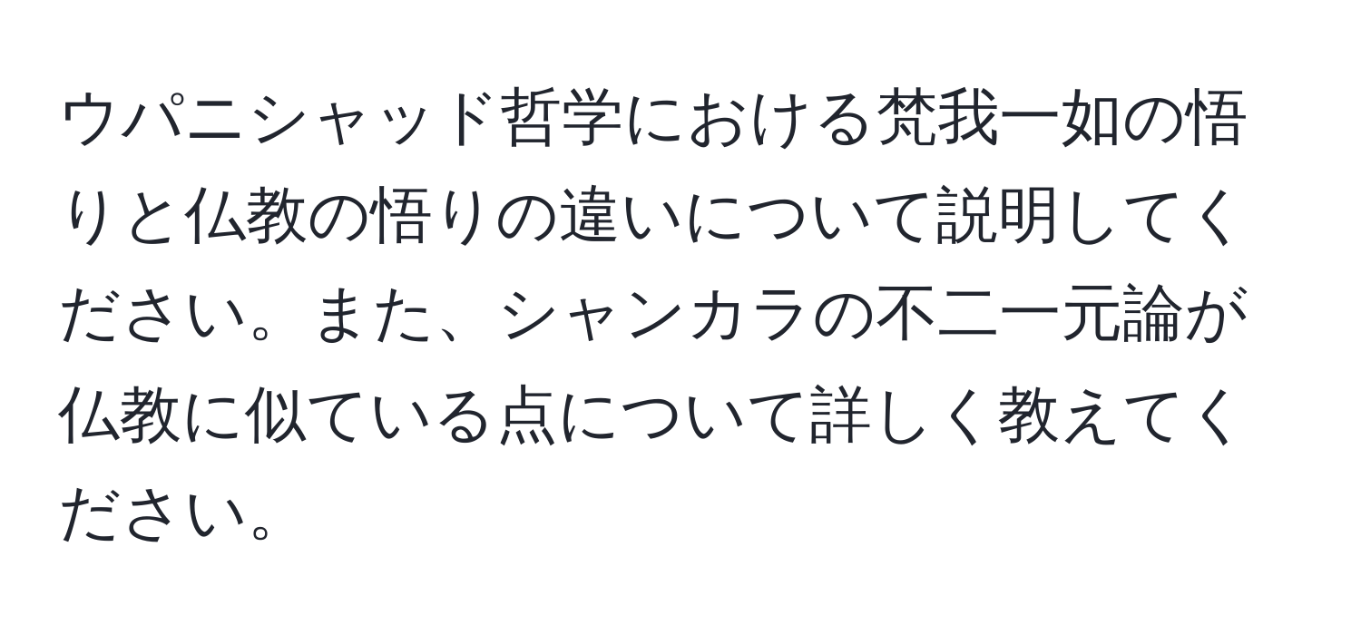 ウパニシャッド哲学における梵我一如の悟りと仏教の悟りの違いについて説明してください。また、シャンカラの不二一元論が仏教に似ている点について詳しく教えてください。