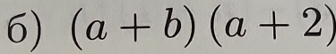 (a+b)(a+2)