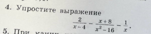 Упростите выражение 
5. Πри
 2/x-4 - (x+8)/x^2-16 - 1/x .