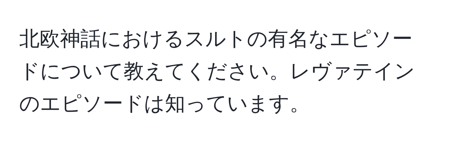 北欧神話におけるスルトの有名なエピソードについて教えてください。レヴァテインのエピソードは知っています。